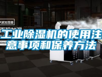 常見問題工業除濕機的使用注意事項和保養方法