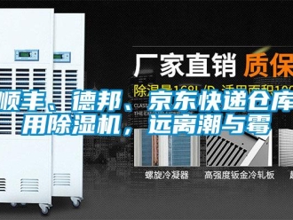 知識百科順豐、德邦、京東快遞倉庫用除濕機，遠離潮與霉