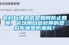 農村自建房底層如何防止回潮，可以用白色較厚的塑料布鋪墊防潮嗎？