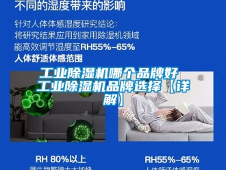 常見問題工業除濕機哪個品牌好 工業除濕機品牌選擇【詳解】