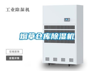 企業新聞煙草倉庫除濕機