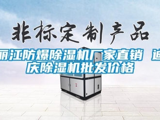 企業新聞麗江防爆除濕機廠家直銷 迪慶除濕機批發價格