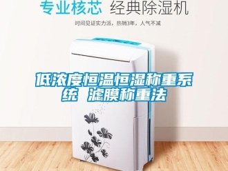 知識百科低濃度恒溫恒濕稱重系統 濾膜稱重法