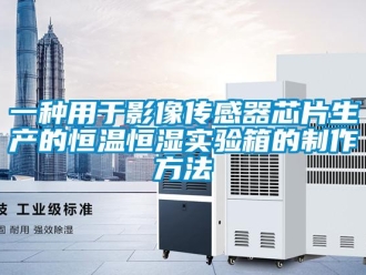 知識百科一種用于影像傳感器芯片生產的恒溫恒濕實驗箱的制作方法