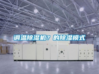 企業新聞調溫除濕機？的除濕模式