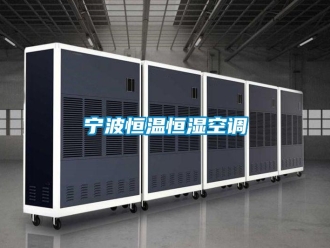 知識百科寧波恒溫恒濕空調