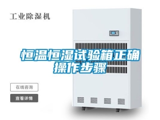 知識百科恒溫恒濕試驗箱正確操作步驟