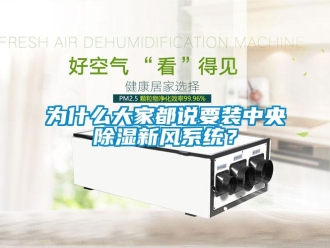 知識百科為什么大家都說要裝中央除濕新風系統？