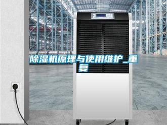 行業新聞除濕機原理與使用維護_重復