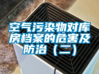 行業新聞空氣污染物對庫房檔案的危害及防治（二）