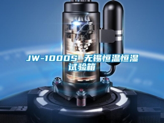 常見問題JW-1000S 無錫恒溫恒濕試驗箱