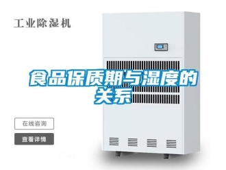 知識百科食品保質期與濕度的關系