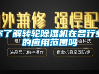 常見問題你了解轉輪除濕機在各行業的應用范圍嗎