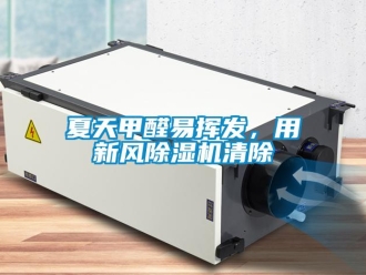 知識百科夏天甲醛易揮發，用新風除濕機清除