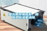 夏天甲醛易揮發，用新風除濕機清除