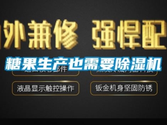 知識百科糖果生產也需要除濕機