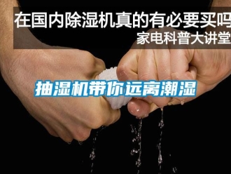 企業新聞抽濕機帶你遠離潮濕