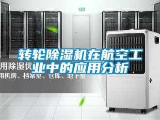 知識百科轉輪除濕機在航空工業中的應用分析