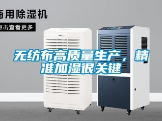 知識百科無紡布高質量生產，精準加濕很關鍵