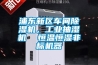 浦東新區車間除濕機，工業抽濕機  恒溫恒濕非標機器