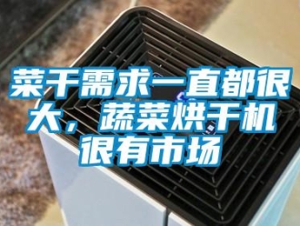 企業新聞菜干需求一直都很大，蔬菜烘干機很有市場