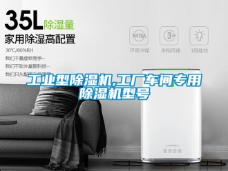 常見問題工業型除濕機,工廠車間專用除濕機型號
