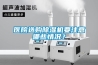 醫院選購除濕機要注意哪些情況？