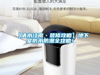企業新聞【清水江南·裝修攻略】地下室防水防潮全攻略！