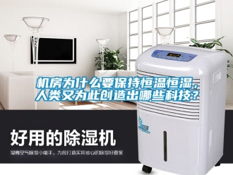 知識百科機房為什么要保持恒溫恒濕，人類又為此創造出哪些科技？