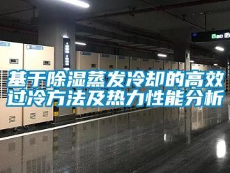 企業新聞基于除濕蒸發冷卻的高效過冷方法及熱力性能分析