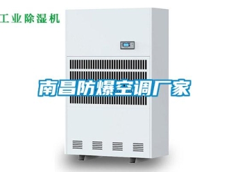 企業新聞南昌防爆空調廠家