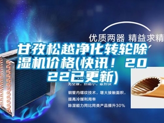 常見問題甘孜松越凈化轉輪除濕機價格(快訊！2022已更新)