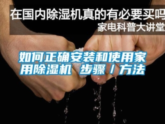 常見問題如何正確安裝和使用家用除濕機 步驟／方法