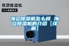 海立除濕機怎么樣 海立除濕機的介紹【詳解】