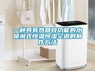 知識百科一種具有熱回收功能的水噴淋式恒溫恒濕空調的制作方法