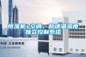 恒濕機+空調，構建溫濕度獨立控制系統