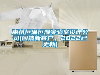 知識百科惠州恒溫恒濕實驗室設計公司(回饋新客戶，2022已更新)