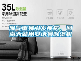 企業新聞濕氣重易引發疾病，回南天就用安詩曼除濕機