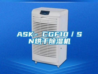 企業新聞ASK- CGF10／SN烘干除濕機