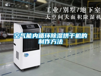 行業新聞空氣能內循環除濕烘干機的制作方法