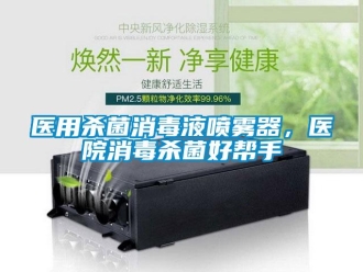 知識百科醫用殺菌消毒液噴霧器，醫院消毒殺菌好幫手