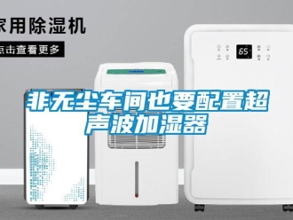 企業新聞非無塵車間也要配置超聲波加濕器