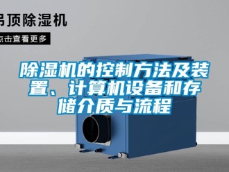 企業新聞除濕機的控制方法及裝置、計算機設備和存儲介質與流程