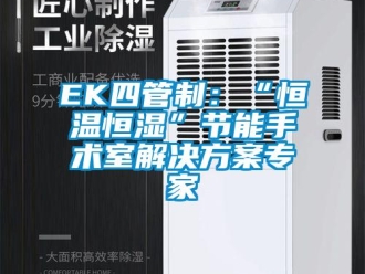 常見問題EK四管制：“恒溫恒濕”節能手術室解決方案專家