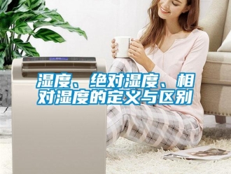 知識百科濕度、絕對濕度、相對濕度的定義與區別