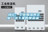 闊論：工業加濕器企業“活下來的是英雄”