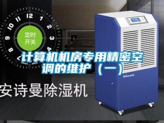 行業新聞計算機機房專用精密空調的維護（一）