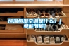 恒溫恒濕空調是什么？[曼能節能]