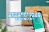 工業除濕機跟家用除濕機的區別是什么？工業除濕機哪個牌子好？