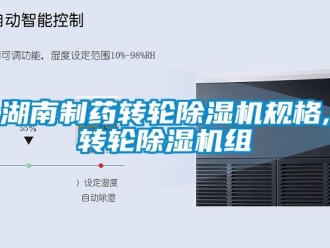 常見問題湖南制藥轉輪除濕機規格,轉輪除濕機組